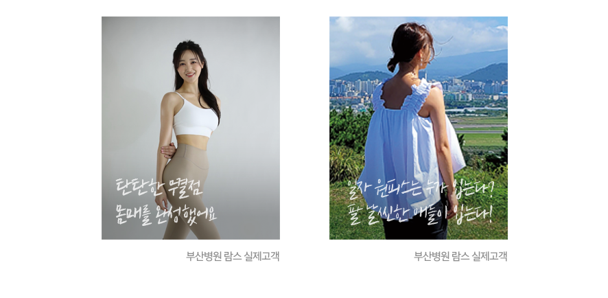 Two female LAMS patients from Busan clinic showing toned figures in outdoor and indoor settings, Awake Liposuction Success Story