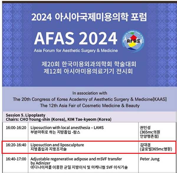 ﻿Dr. Kim Dae-gyeom, Director of Global365mc Daejeon Hospital, to be presenting at the 2024 Asia International Cosmetic Medicine
