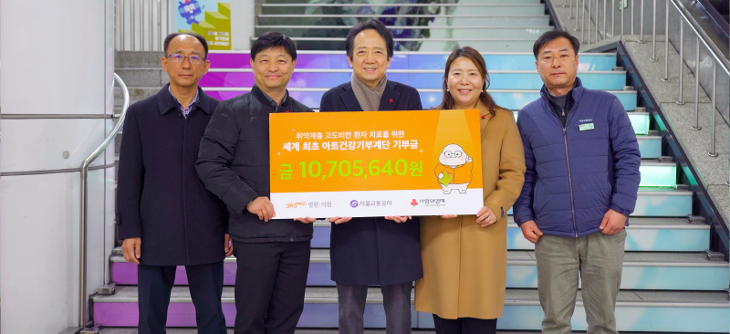Seoul Metropolitan Subway Corporation and Art Health Donation Stairs contribute accumulated donations to support underprivilege