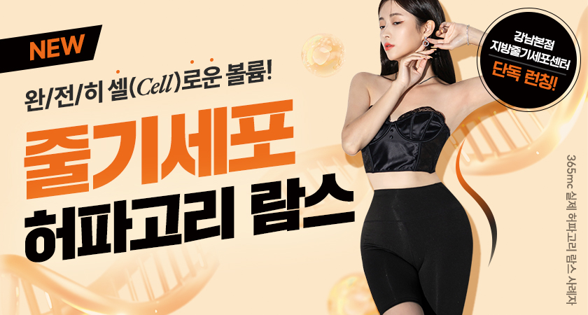 The secret to Cell volume! Exclusive launch of Stem Cell Heopa Gorilams at the Gangnam flagship store!