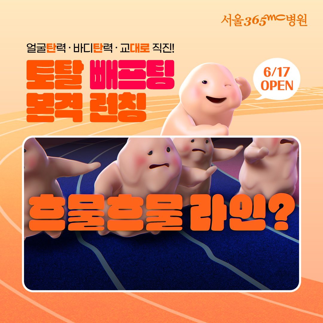 At Seoul 365mc Hospital, everything is possible! From vertical belly button to face and body, the  is now open.